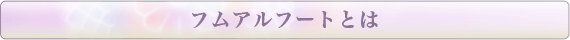 フムアルフートとは