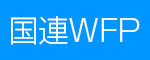 国連WFP ネパール支援