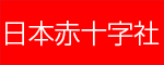 日本赤十字社　ネパール支援