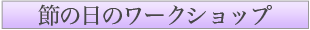 �߂̓��̃��[�N�V���b�v