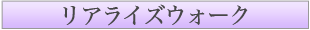 ���A���C�Y�E�H�[�N