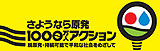 ����Ȃ猴��1000���l�A�N�V��������