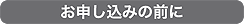 お申し込みの前に