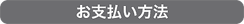お支払い方法