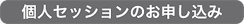個人セッションのお申し込み