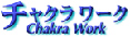 チャクラワーク