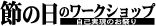 節の日のワークショップ