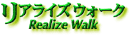 リアライズウォーク