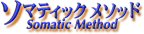 ソマティックメソッド