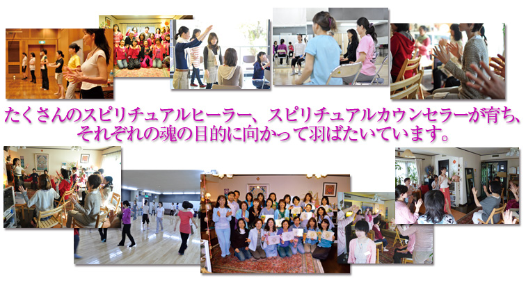 たくさんのスピリチュアルヒーラーが育ち、それぞれの魂の目的に向かって羽ばたいています