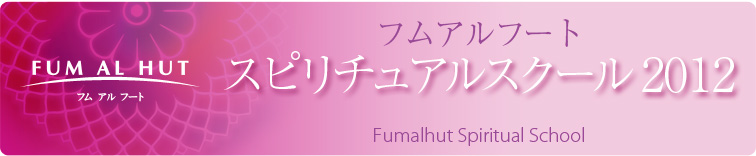 スピリチュアルスクール