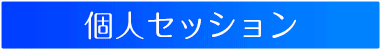個人セッション