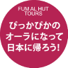 ぴっかぴかのオーラになって日本に帰ろう！