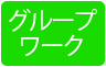 グループワーク