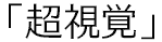 超視覚