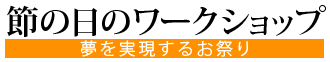 節の日のワークショップ