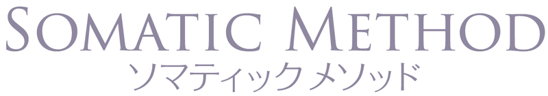 ソマティックメソッド